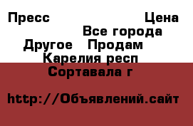 Пресс Brisay 231/101E › Цена ­ 450 000 - Все города Другое » Продам   . Карелия респ.,Сортавала г.